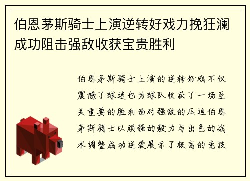 伯恩茅斯骑士上演逆转好戏力挽狂澜成功阻击强敌收获宝贵胜利