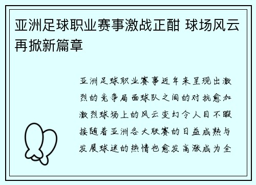 亚洲足球职业赛事激战正酣 球场风云再掀新篇章