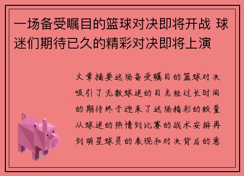 一场备受瞩目的篮球对决即将开战 球迷们期待已久的精彩对决即将上演