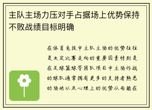 主队主场力压对手占据场上优势保持不败战绩目标明确