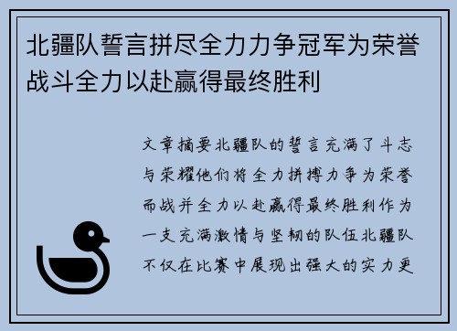 北疆队誓言拼尽全力力争冠军为荣誉战斗全力以赴赢得最终胜利