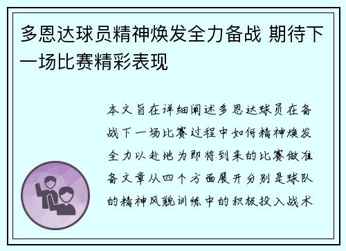 多恩达球员精神焕发全力备战 期待下一场比赛精彩表现