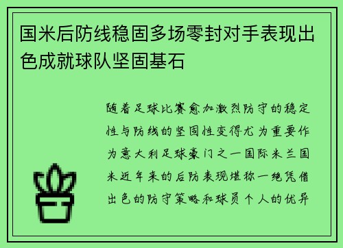 国米后防线稳固多场零封对手表现出色成就球队坚固基石