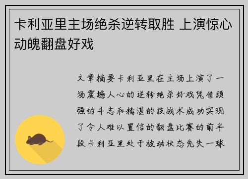 卡利亚里主场绝杀逆转取胜 上演惊心动魄翻盘好戏