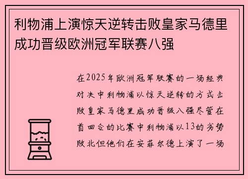 利物浦上演惊天逆转击败皇家马德里成功晋级欧洲冠军联赛八强