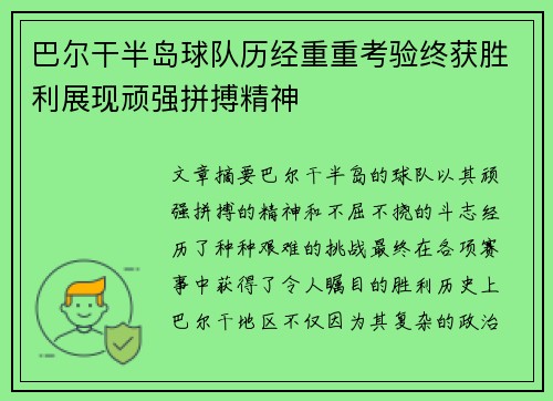 巴尔干半岛球队历经重重考验终获胜利展现顽强拼搏精神