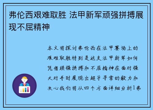 弗伦西艰难取胜 法甲新军顽强拼搏展现不屈精神