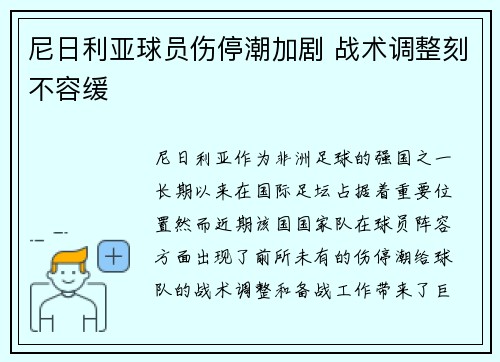 尼日利亚球员伤停潮加剧 战术调整刻不容缓