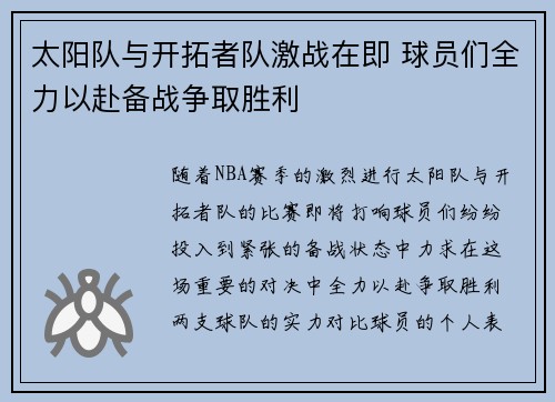 太阳队与开拓者队激战在即 球员们全力以赴备战争取胜利
