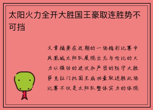 太阳火力全开大胜国王豪取连胜势不可挡 太阳火力全开大胜国王豪取连胜势不可挡