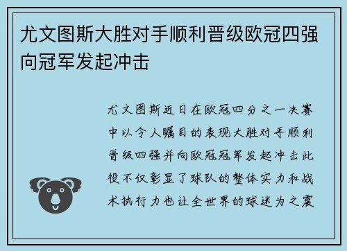 尤文图斯大胜对手顺利晋级欧冠四强向冠军发起冲击