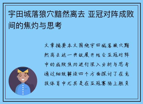 宇田城落狼穴黯然离去 亚冠对阵成败间的焦灼与思考