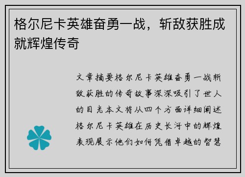 格尔尼卡英雄奋勇一战，斩敌获胜成就辉煌传奇