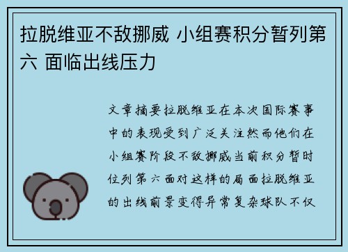 拉脱维亚不敌挪威 小组赛积分暂列第六 面临出线压力