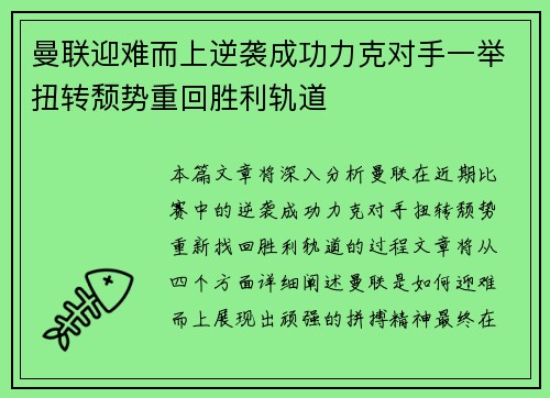 曼联迎难而上逆袭成功力克对手一举扭转颓势重回胜利轨道