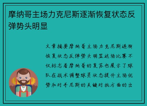 摩纳哥主场力克尼斯逐渐恢复状态反弹势头明显