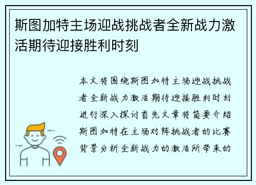 斯图加特主场迎战挑战者全新战力激活期待迎接胜利时刻