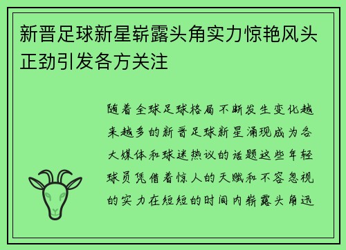 新晋足球新星崭露头角实力惊艳风头正劲引发各方关注