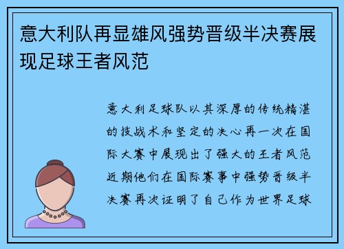 意大利队再显雄风强势晋级半决赛展现足球王者风范