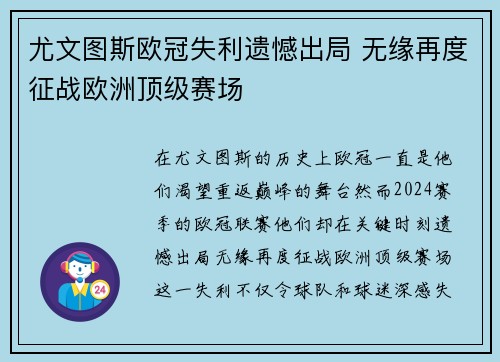 尤文图斯欧冠失利遗憾出局 无缘再度征战欧洲顶级赛场