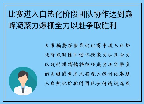 比赛进入白热化阶段团队协作达到巅峰凝聚力爆棚全力以赴争取胜利 比赛进入白热化阶段团队协作达到巅峰凝聚力爆棚全力以赴争取胜利
