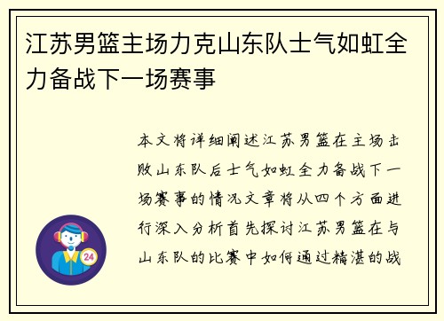 江苏男篮主场力克山东队士气如虹全力备战下一场赛事