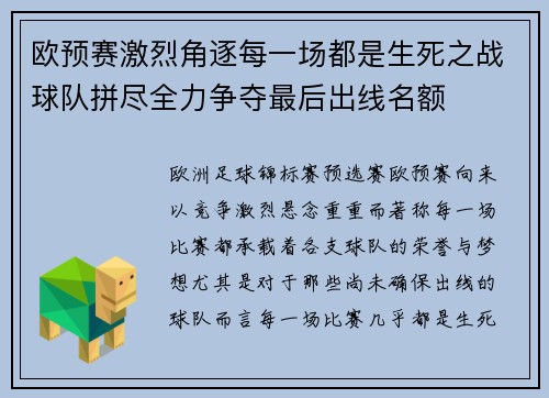 欧预赛激烈角逐每一场都是生死之战球队拼尽全力争夺最后出线名额