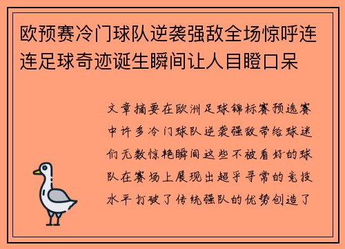 欧预赛冷门球队逆袭强敌全场惊呼连连足球奇迹诞生瞬间让人目瞪口呆