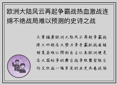 欧洲大陆风云再起争霸战热血激战连绵不绝战局难以预测的史诗之战