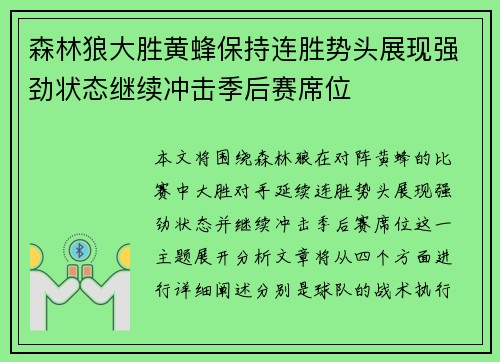 森林狼大胜黄蜂保持连胜势头展现强劲状态继续冲击季后赛席位