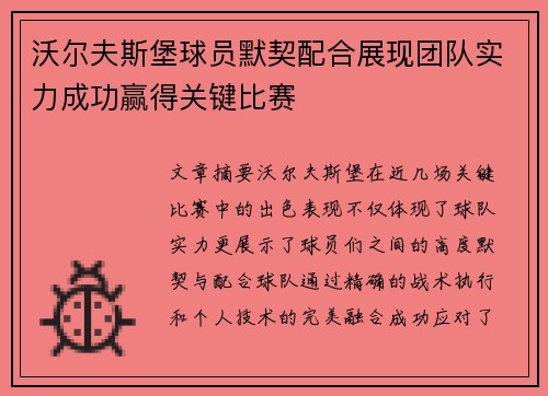 沃尔夫斯堡球员默契配合展现团队实力成功赢得关键比赛