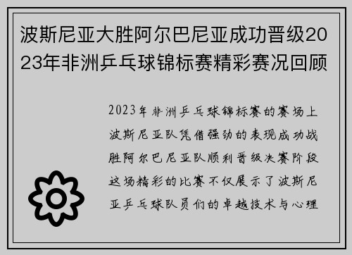 波斯尼亚大胜阿尔巴尼亚成功晋级2023年非洲乒乓球锦标赛精彩赛况回顾