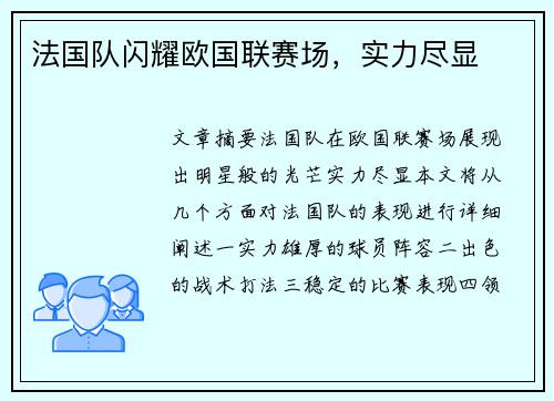 法国队闪耀欧国联赛场，实力尽显