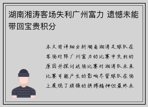 湖南湘涛客场失利广州富力 遗憾未能带回宝贵积分