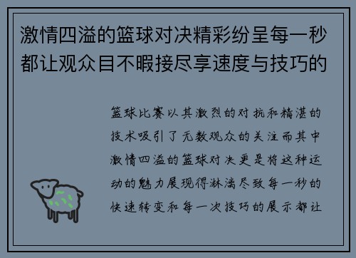 激情四溢的篮球对决精彩纷呈每一秒都让观众目不暇接尽享速度与技巧的完美结合