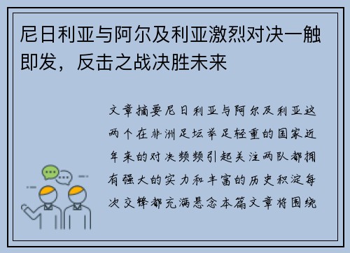 尼日利亚与阿尔及利亚激烈对决一触即发，反击之战决胜未来