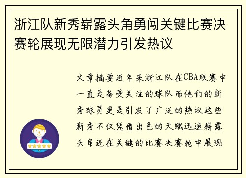 浙江队新秀崭露头角勇闯关键比赛决赛轮展现无限潜力引发热议