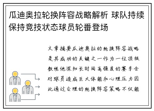 瓜迪奥拉轮换阵容战略解析 球队持续保持竞技状态球员轮番登场