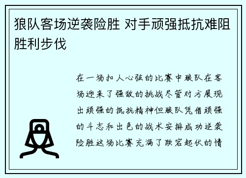 狼队客场逆袭险胜 对手顽强抵抗难阻胜利步伐