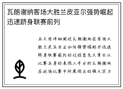 瓦朗谢纳客场大胜兰皮亚尔强势崛起迅速跻身联赛前列