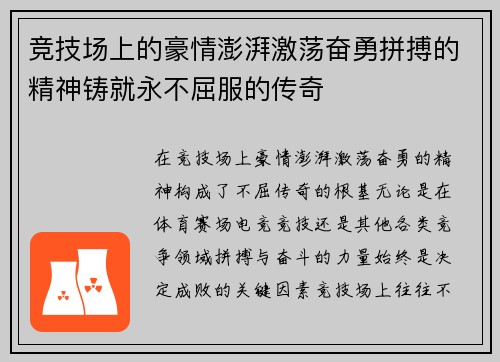 竞技场上的豪情澎湃激荡奋勇拼搏的精神铸就永不屈服的传奇