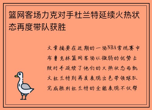 篮网客场力克对手杜兰特延续火热状态再度带队获胜