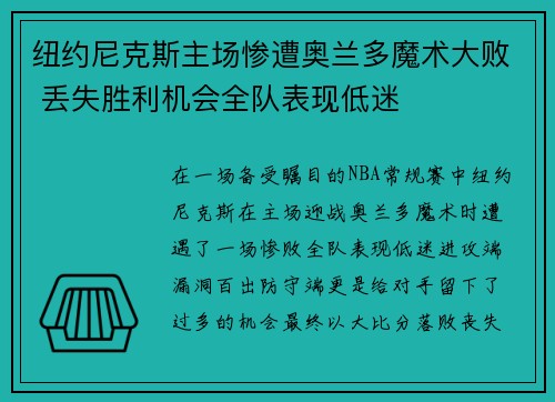 纽约尼克斯主场惨遭奥兰多魔术大败 丢失胜利机会全队表现低迷