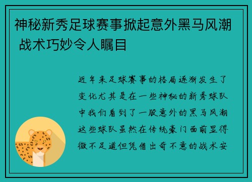 神秘新秀足球赛事掀起意外黑马风潮 战术巧妙令人瞩目