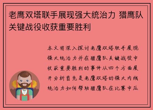 老鹰双塔联手展现强大统治力 猎鹰队关键战役收获重要胜利