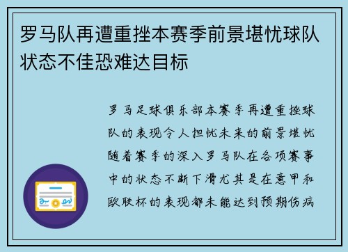 罗马队再遭重挫本赛季前景堪忧球队状态不佳恐难达目标