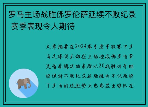 罗马主场战胜佛罗伦萨延续不败纪录 赛季表现令人期待