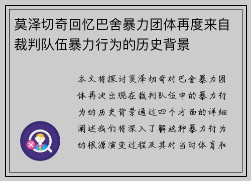 莫泽切奇回忆巴舍暴力团体再度来自裁判队伍暴力行为的历史背景