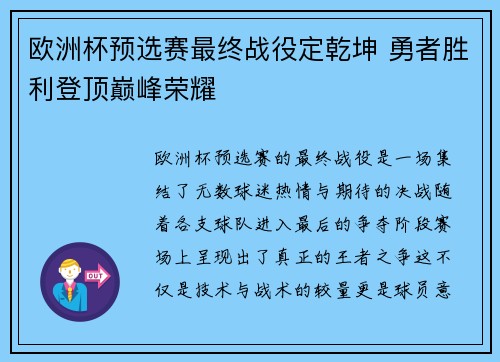 欧洲杯预选赛最终战役定乾坤 勇者胜利登顶巅峰荣耀