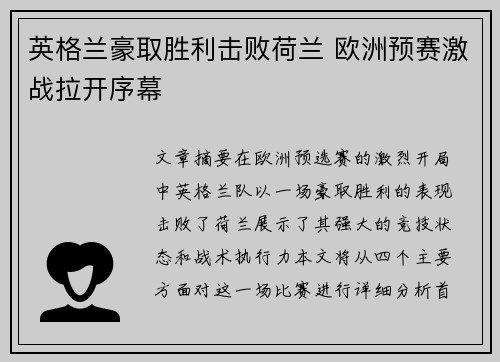 英格兰豪取胜利击败荷兰 欧洲预赛激战拉开序幕